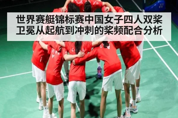 世界赛艇锦标赛中国女子四人双桨卫冕从起航到冲刺的桨频配合分析
